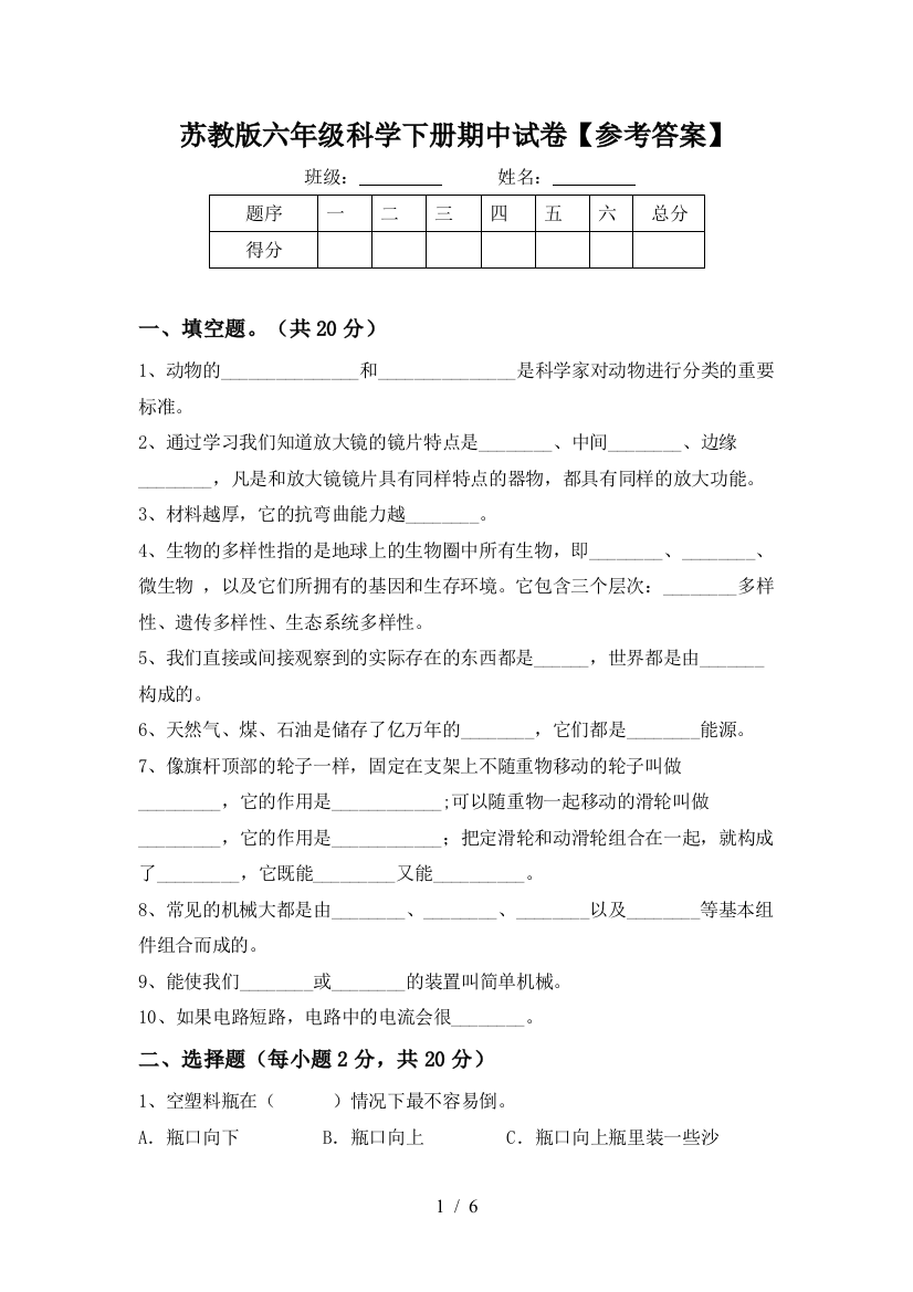 苏教版六年级科学下册期中试卷【参考答案】