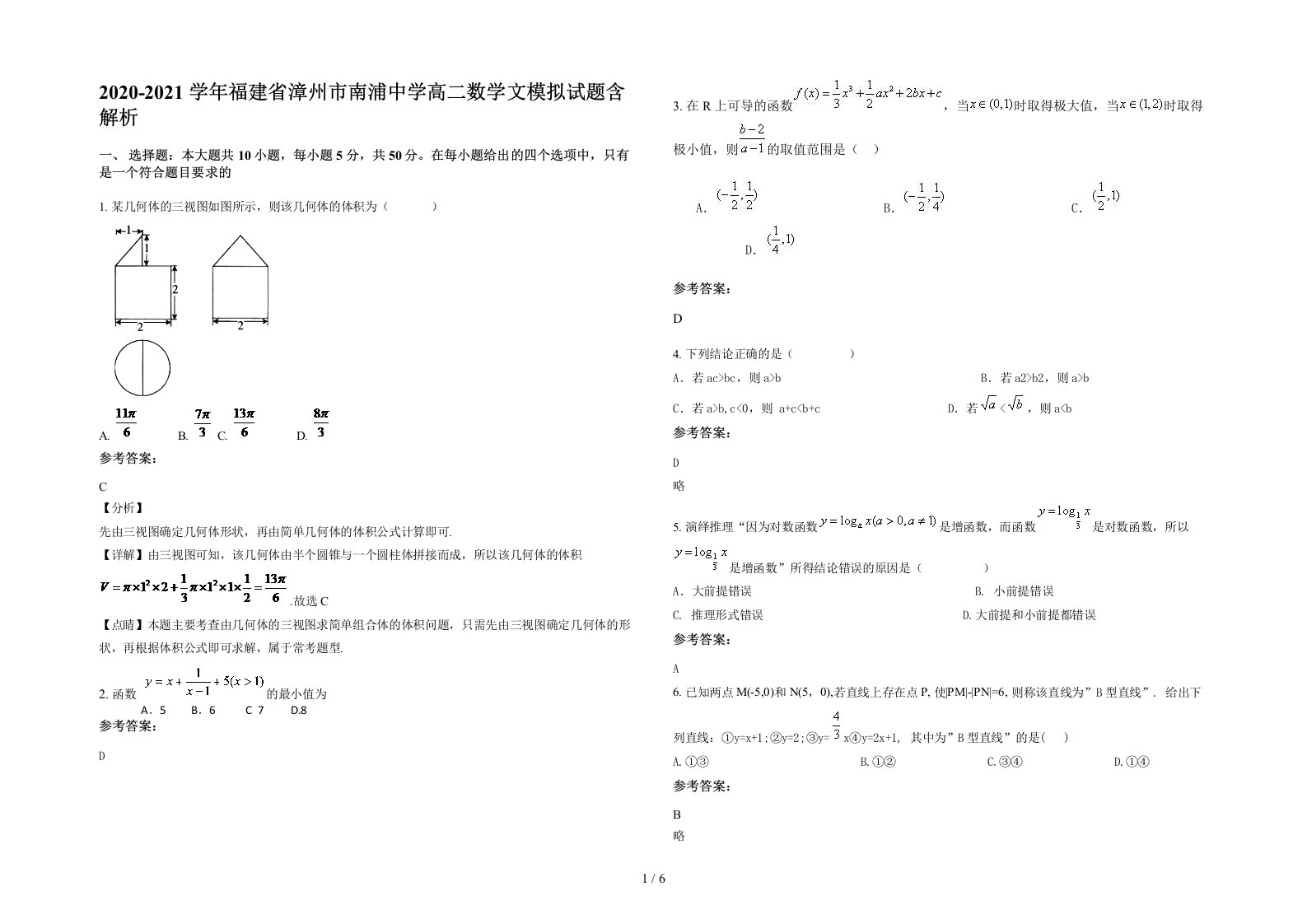 2020-2021学年福建省漳州市南浦中学高二数学文模拟试题含解析