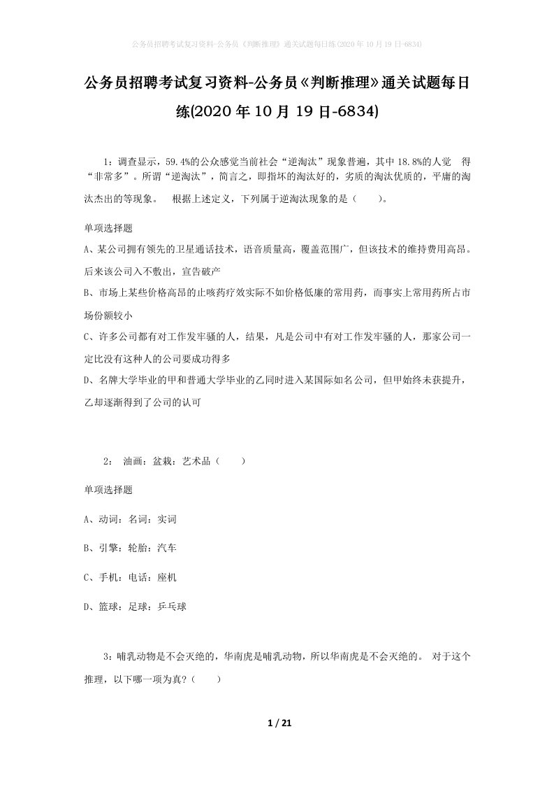 公务员招聘考试复习资料-公务员判断推理通关试题每日练2020年10月19日-6834