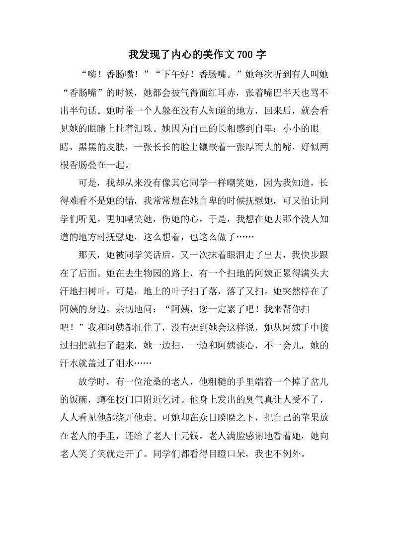 我发现了内心的美作文700字