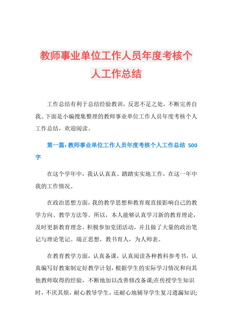 教师事业单位工作人员考核个人工作总结