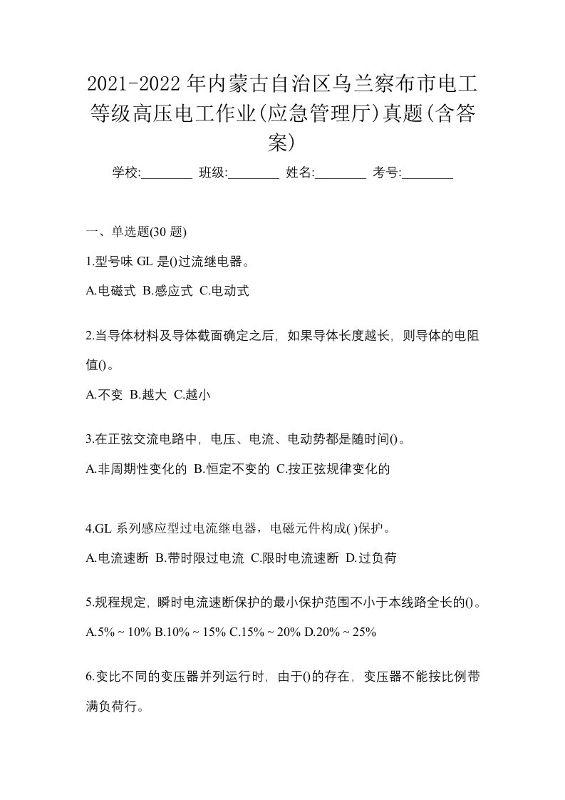 2021-2022年内蒙古自治区乌兰察布市电工等级高压电工作业应急管理厅真题含答案