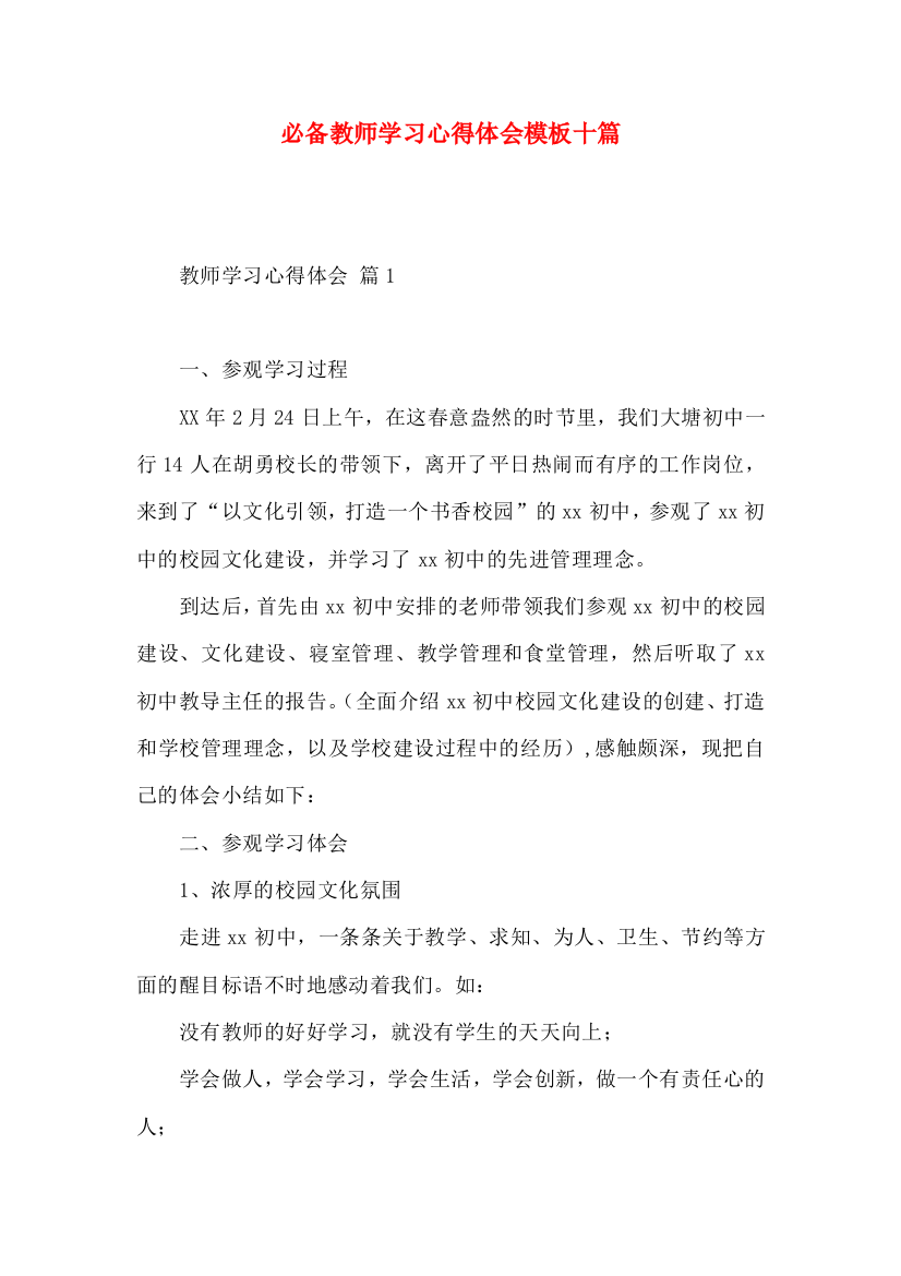 必备教师学习心得体会模板十篇