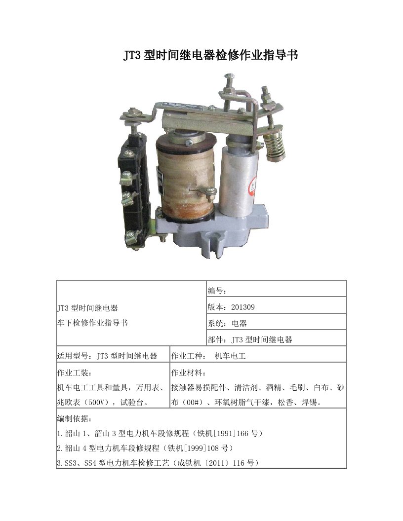 JT3型时间继电器指导书检修g