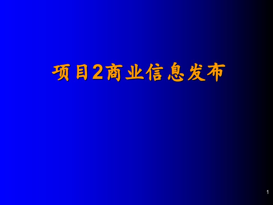 项目管理-项目2商业信息发布