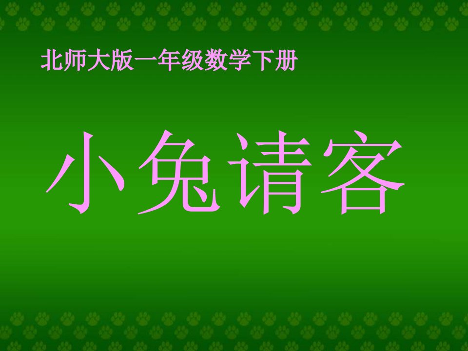 北师大版一下《小兔请客》