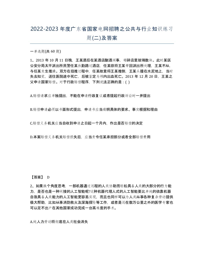 2022-2023年度广东省国家电网招聘之公共与行业知识练习题二及答案