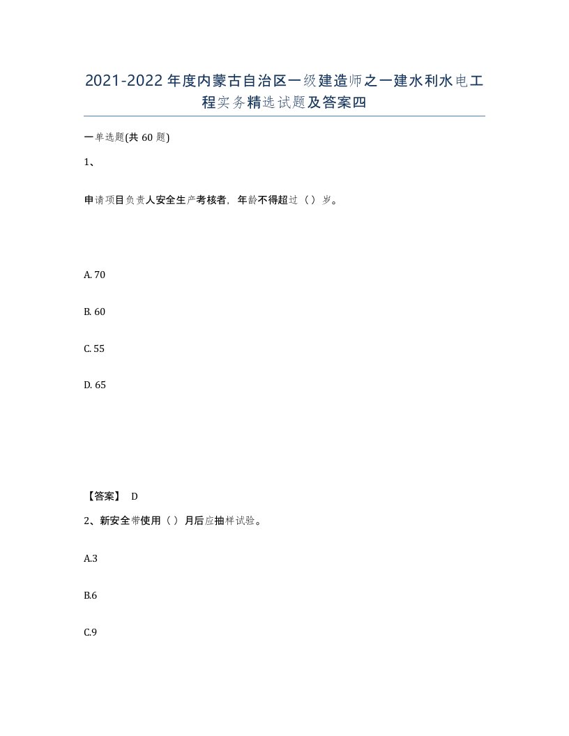 2021-2022年度内蒙古自治区一级建造师之一建水利水电工程实务试题及答案四