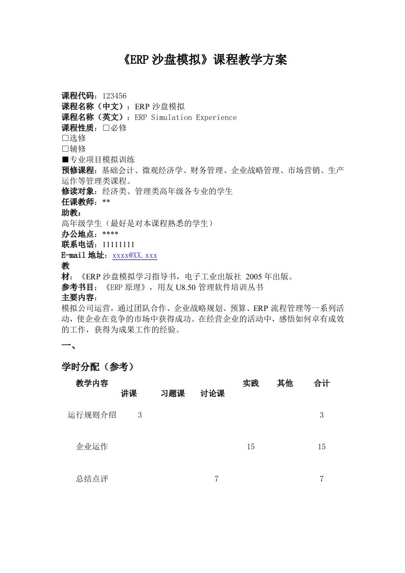 《ERP沙盘模拟》课程教学方案