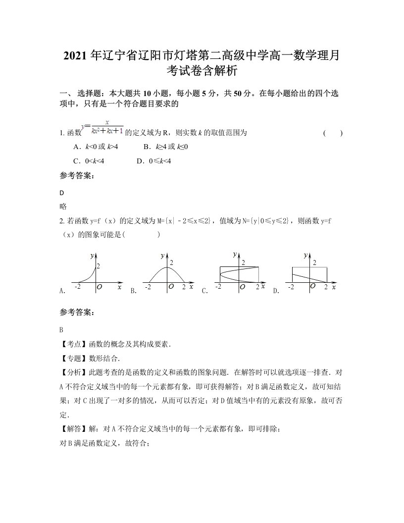 2021年辽宁省辽阳市灯塔第二高级中学高一数学理月考试卷含解析