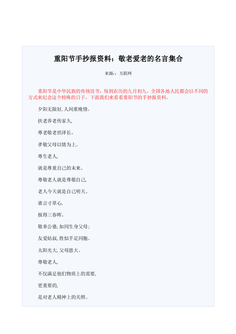 最全重阳节的手抄报：敬老爱老名言集合的手抄报打印版