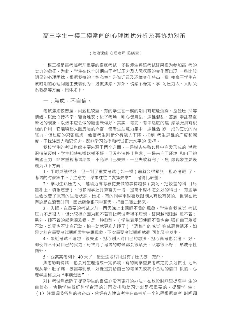 语文试题练习题教案学案课件高三学生一模二模期间的心理困扰分析及其协助对策