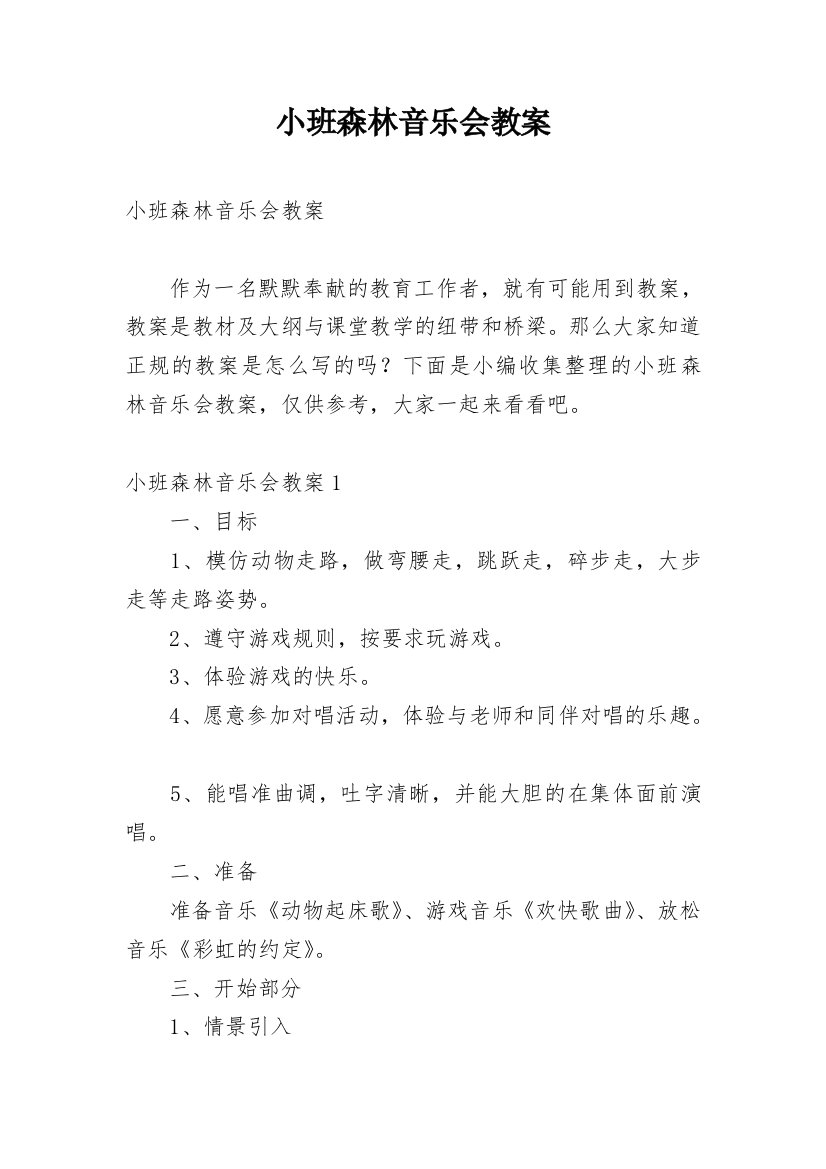 小班森林音乐会教案