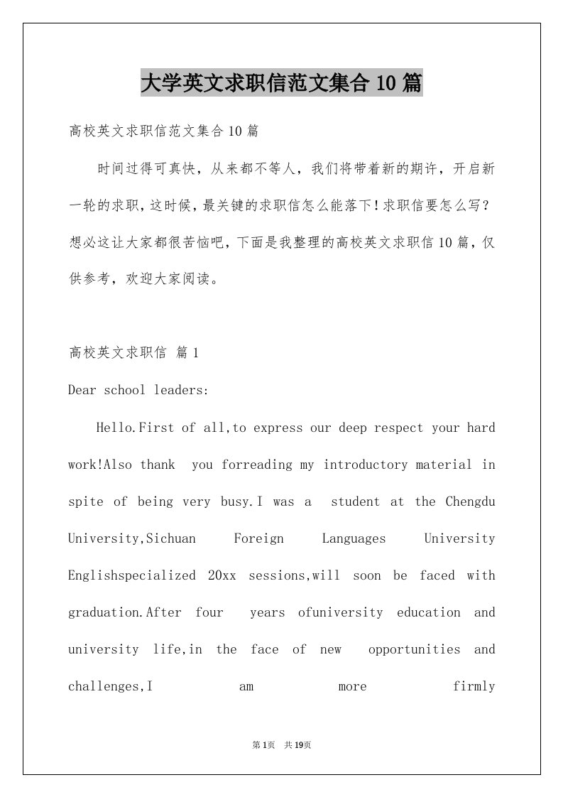 大学英文求职信范文集合10篇