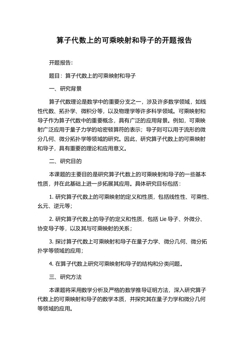 算子代数上的可乘映射和导子的开题报告