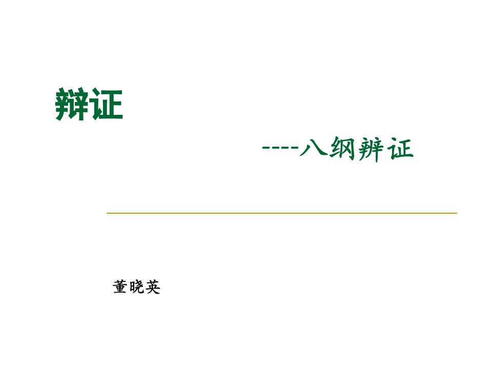 中医学基础8辩证课件