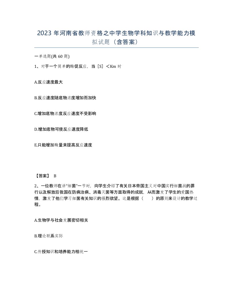 2023年河南省教师资格之中学生物学科知识与教学能力模拟试题含答案