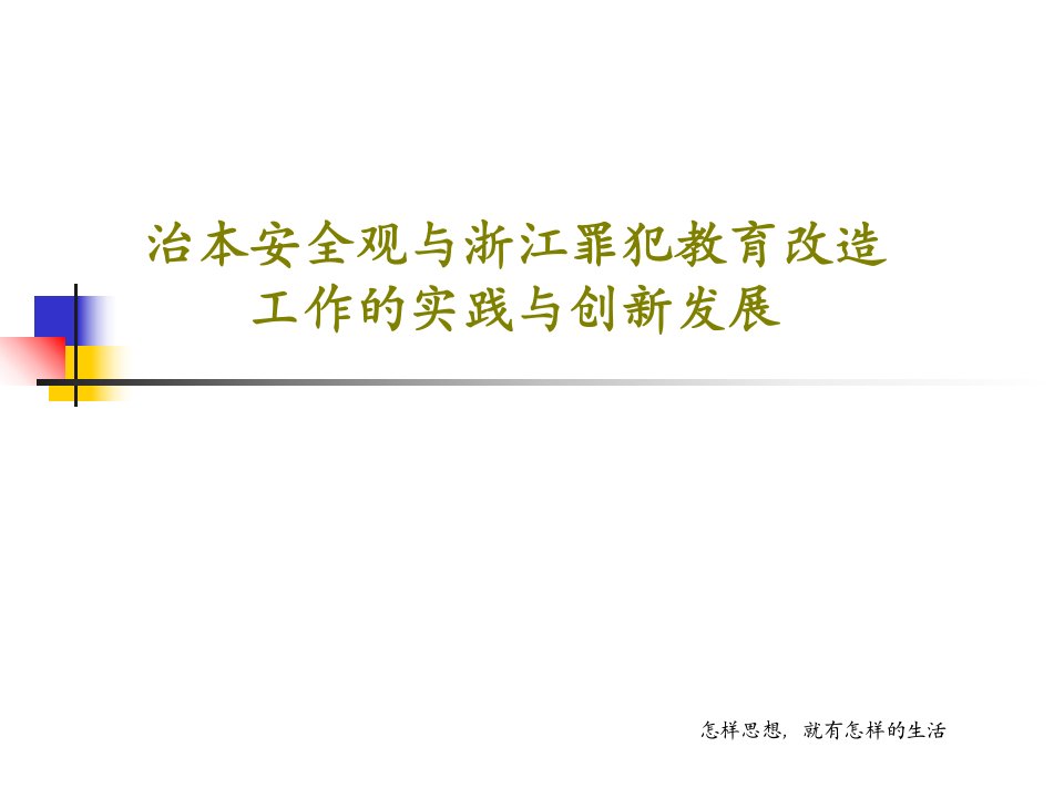 治本安全观与浙江罪犯教育改造工作的实践与创新发展PPT文档共30页