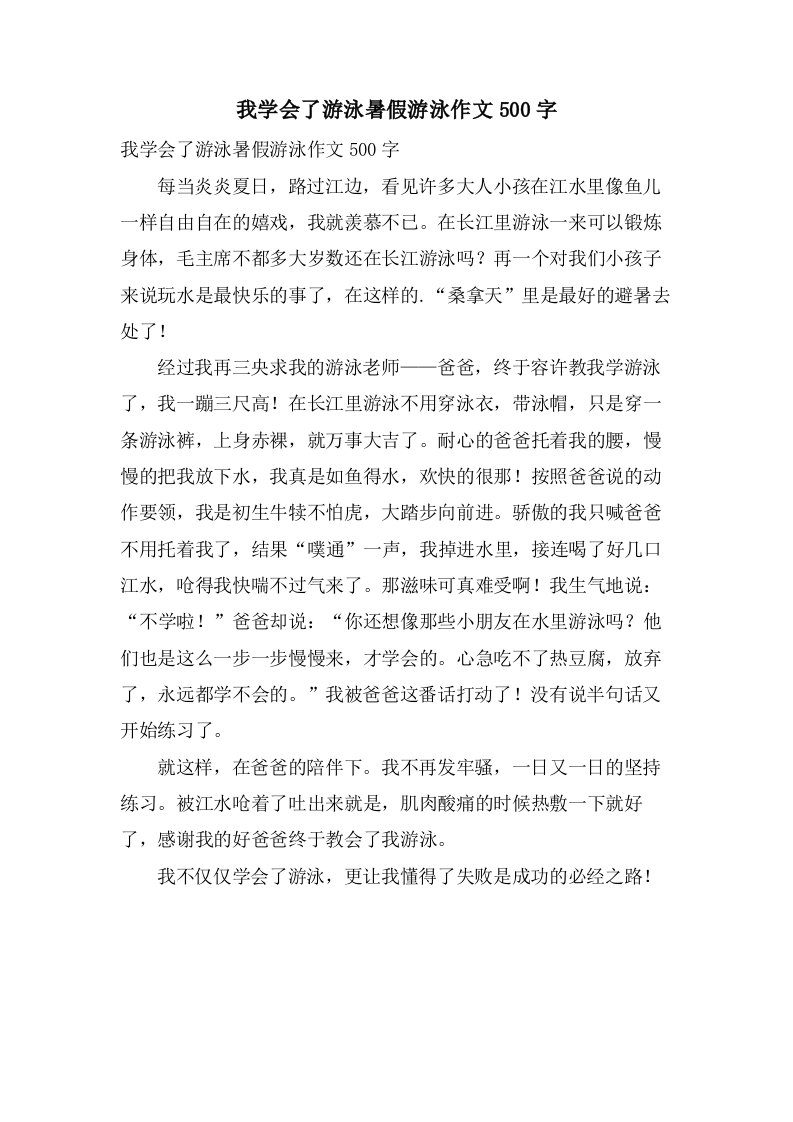 我学会了游泳暑假游泳作文500字