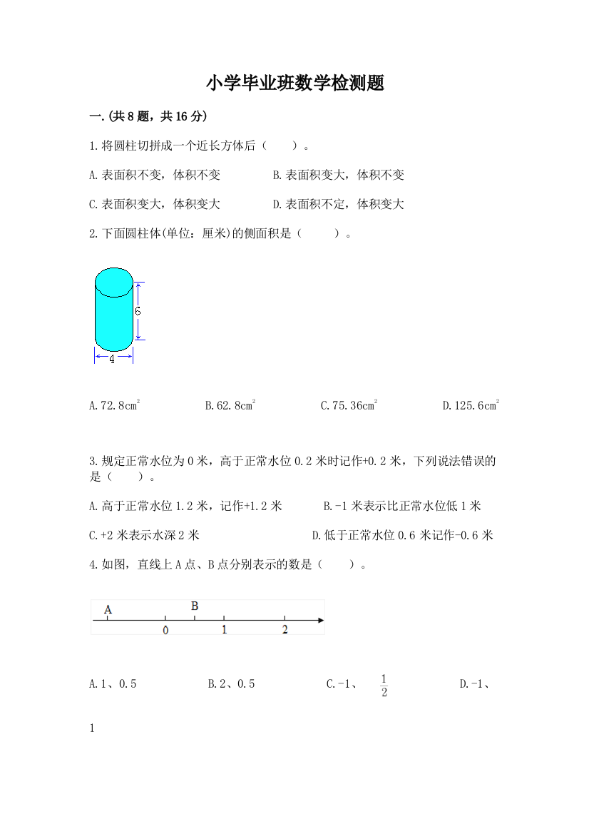 小学毕业班数学检测题及参考答案（完整版）