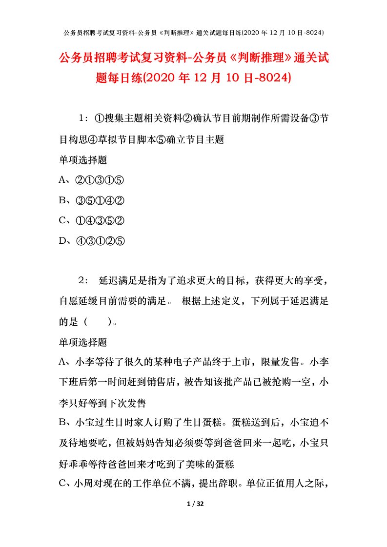 公务员招聘考试复习资料-公务员判断推理通关试题每日练2020年12月10日-8024