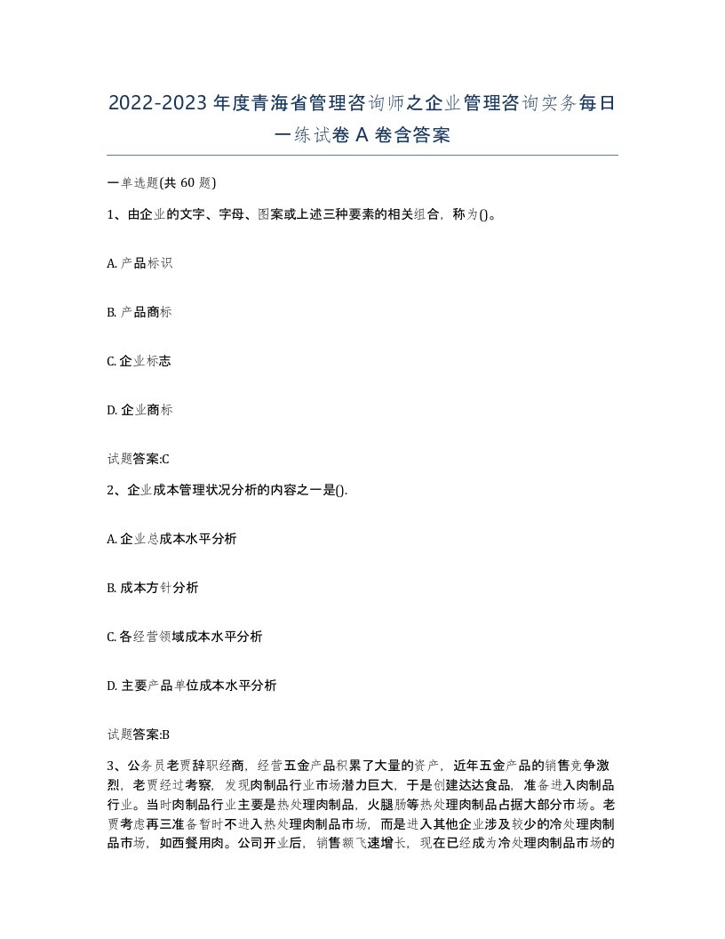 2022-2023年度青海省管理咨询师之企业管理咨询实务每日一练试卷A卷含答案