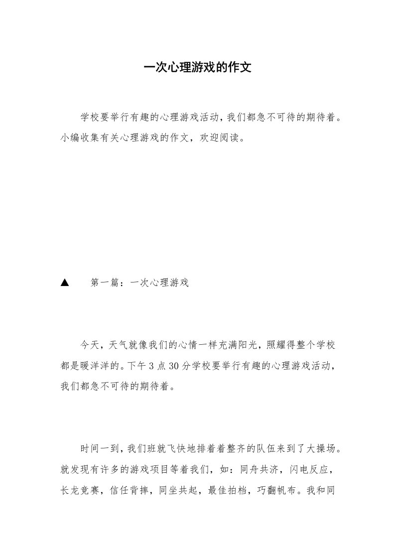 一次心理游戏的作文