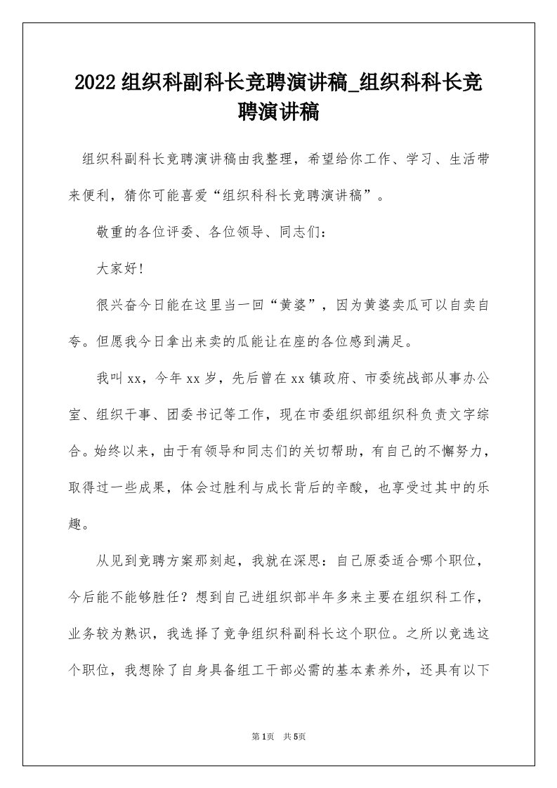 2022组织科副科长竞聘演讲稿_组织科科长竞聘演讲稿_1