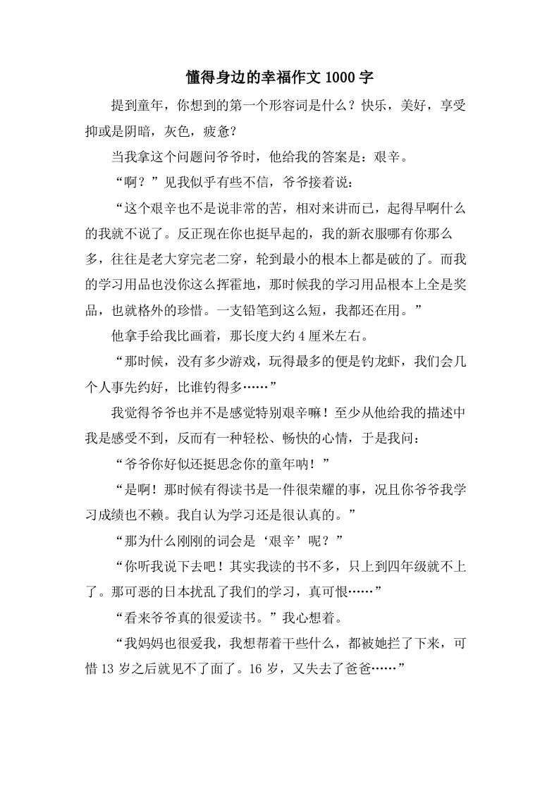 懂得身边的幸福作文1000字