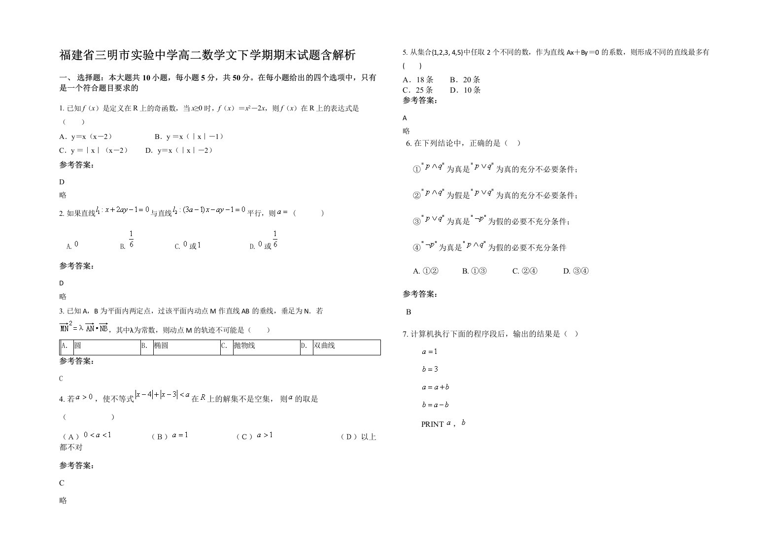 福建省三明市实验中学高二数学文下学期期末试题含解析