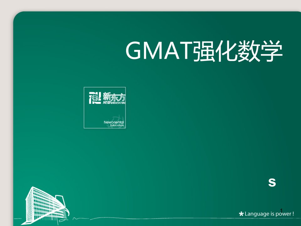 GMAT强化数学一-课件PPT（精）