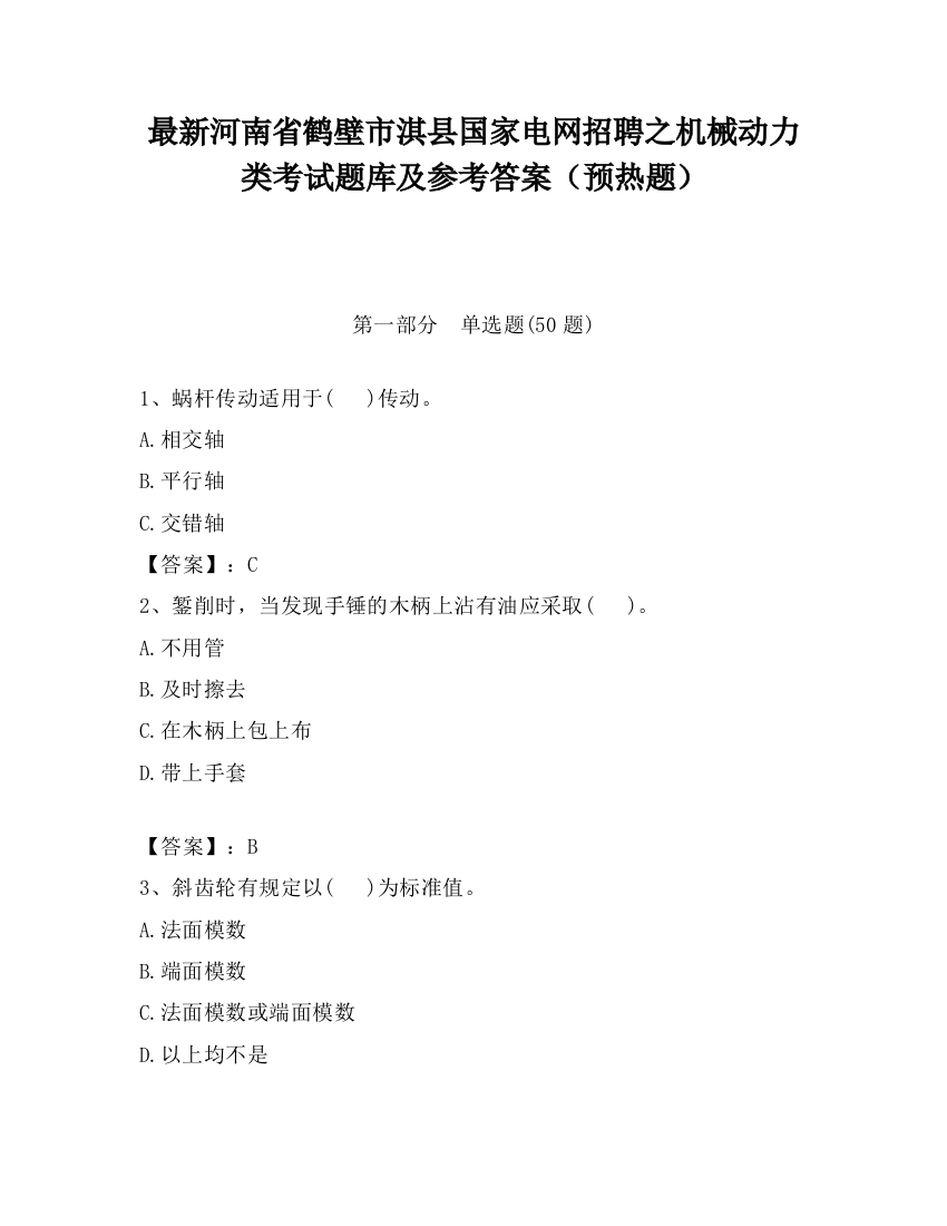 最新河南省鹤壁市淇县国家电网招聘之机械动力类考试题库及参考答案（预热题）