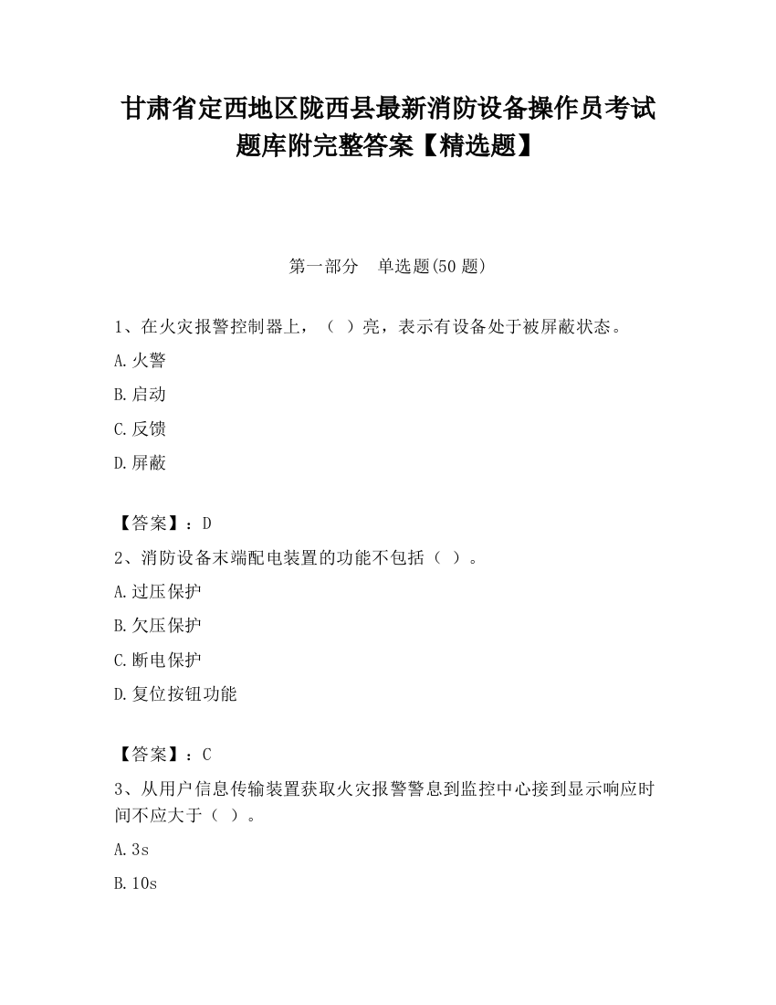 甘肃省定西地区陇西县最新消防设备操作员考试题库附完整答案【精选题】