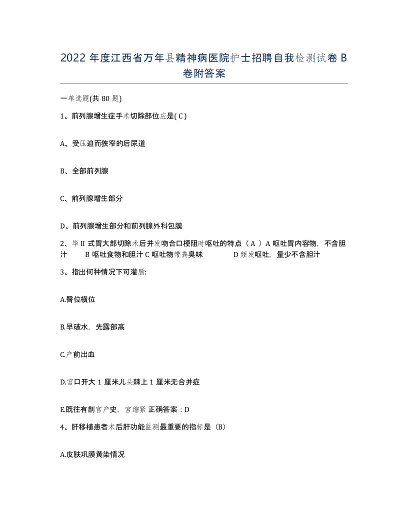 2022年度江西省万年县精神病医院护士招聘自我检测试卷B卷附答案