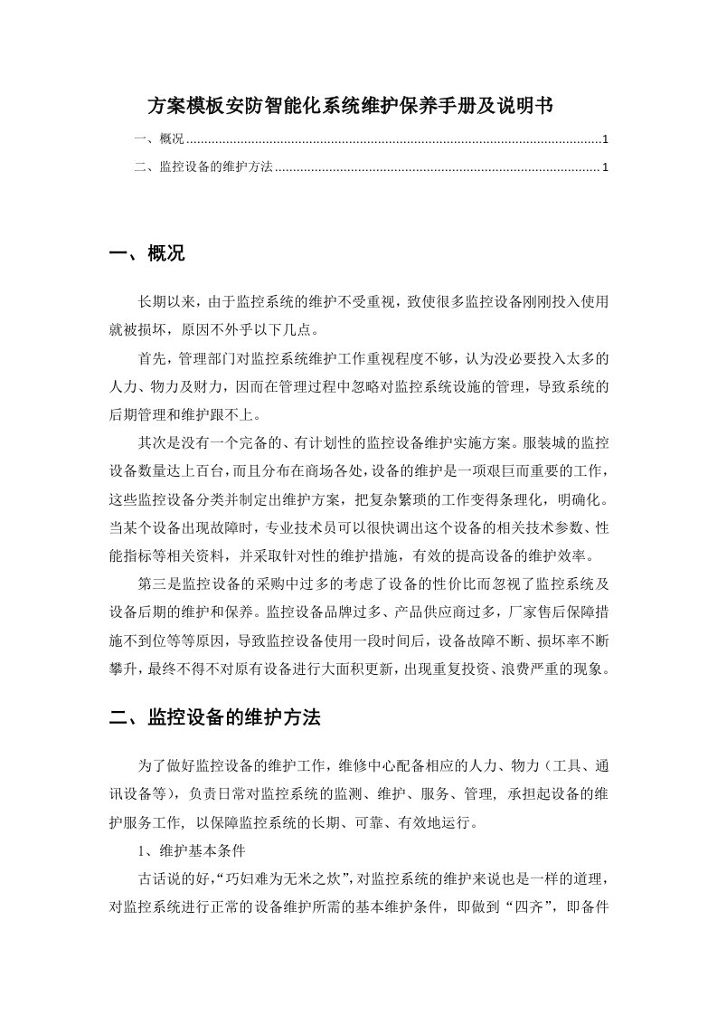 方案模板安防智能化系统维护保养手册及说明书