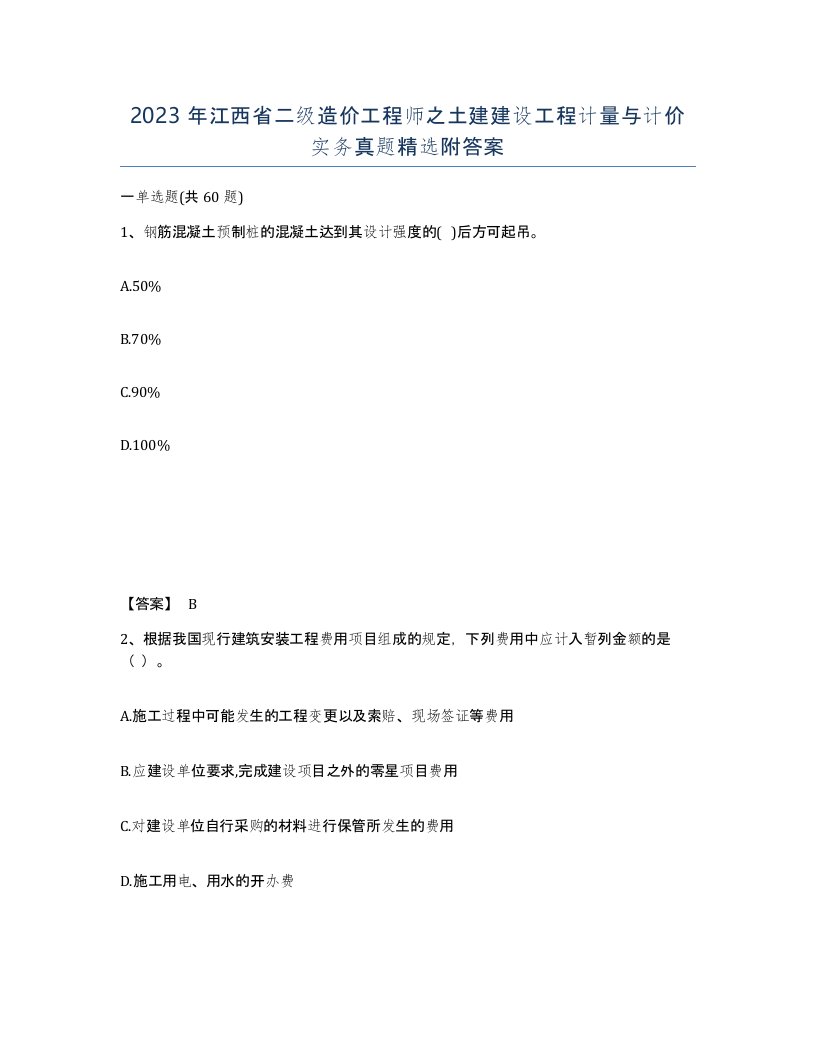 2023年江西省二级造价工程师之土建建设工程计量与计价实务真题附答案