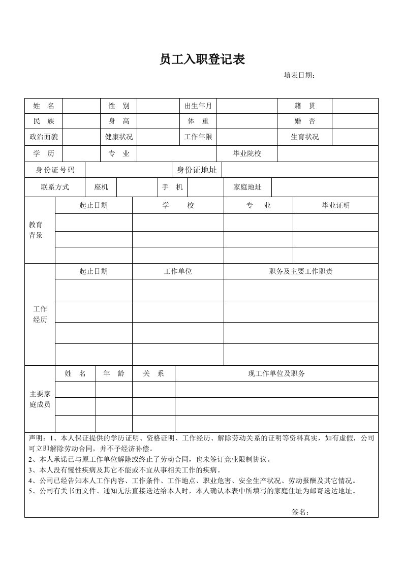 《员工入职登记表》word版