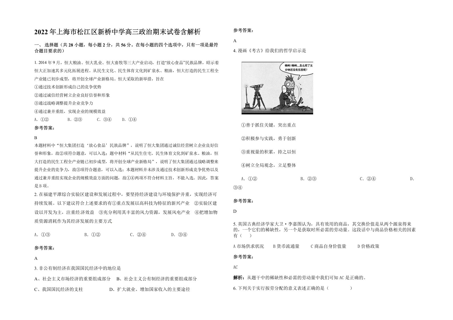 2022年上海市松江区新桥中学高三政治期末试卷含解析