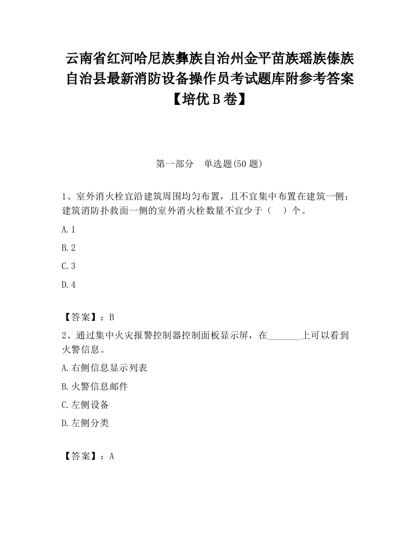 云南省红河哈尼族彝族自治州金平苗族瑶族傣族自治县最新消防设备操作员考试题库附参考答案【培优B卷】