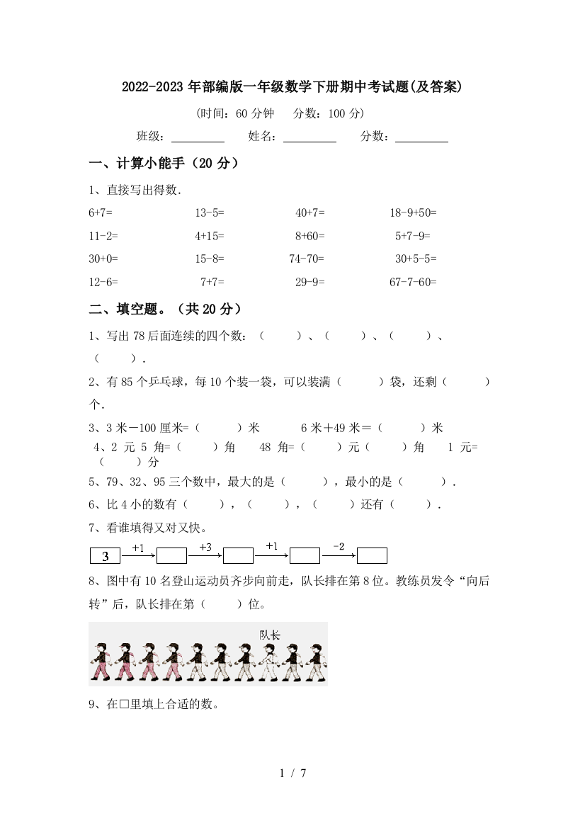 2022-2023年部编版一年级数学下册期中考试题(及答案)