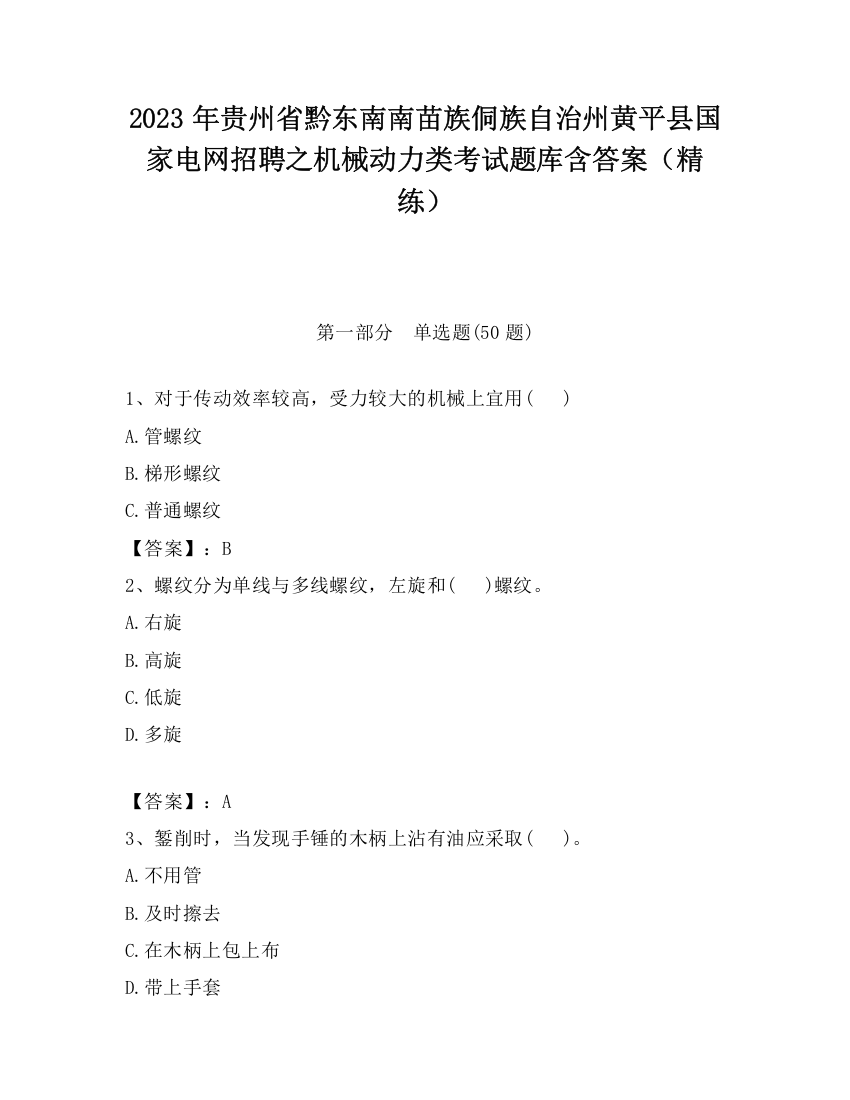 2023年贵州省黔东南南苗族侗族自治州黄平县国家电网招聘之机械动力类考试题库含答案（精练）