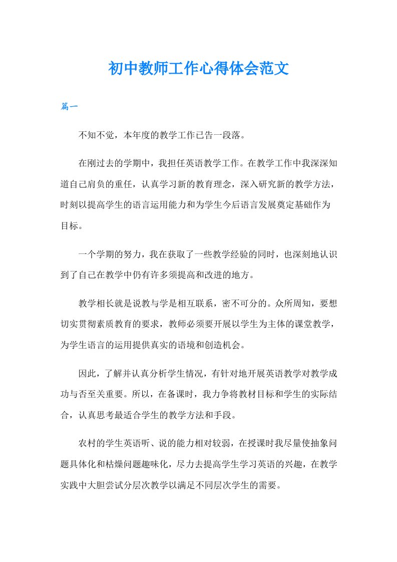 初中教师工作心得体会范文