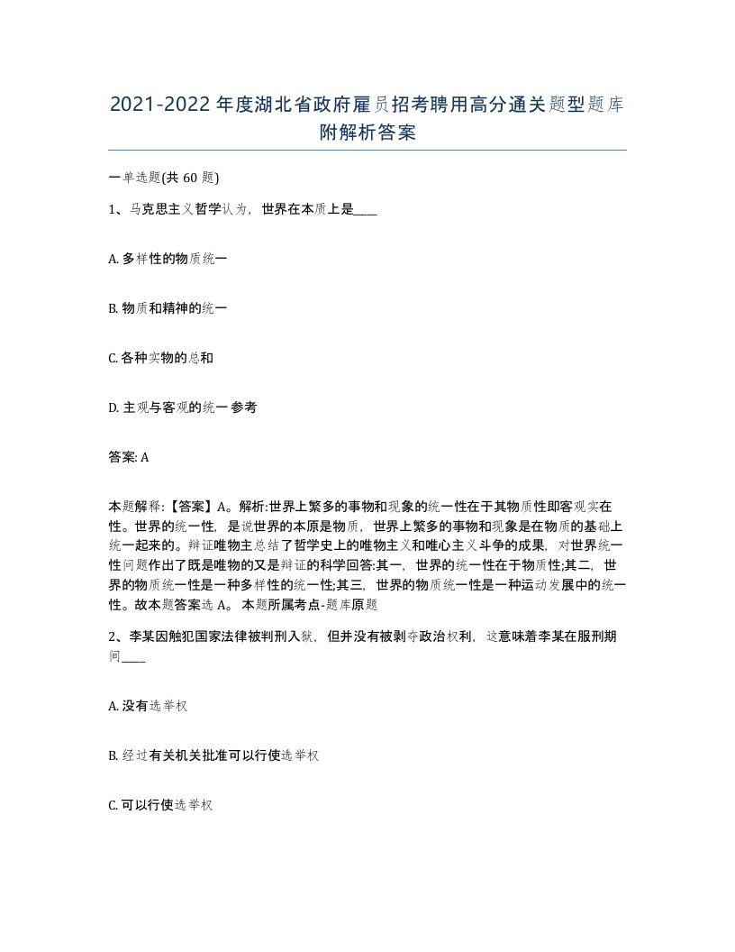 2021-2022年度湖北省政府雇员招考聘用高分通关题型题库附解析答案