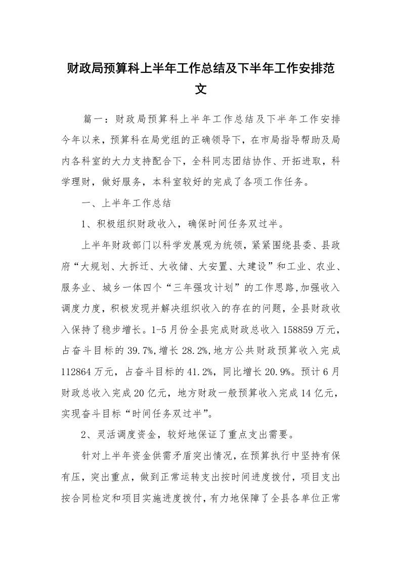 财政局预算科上半年工作总结及下半年工作安排范文