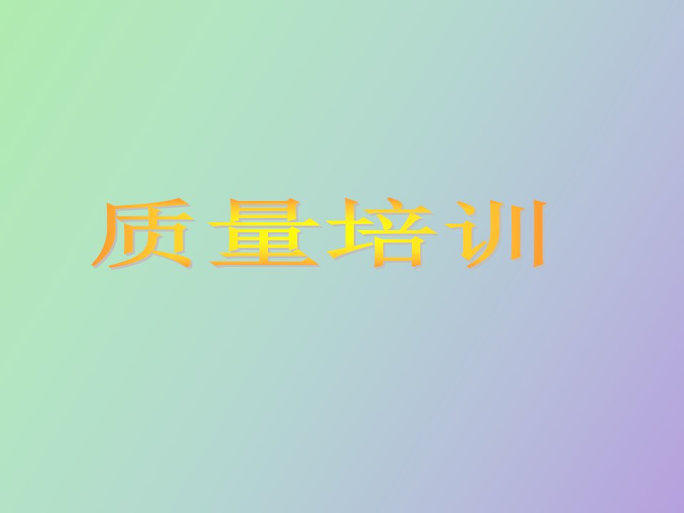 汽车行业质量知识培训