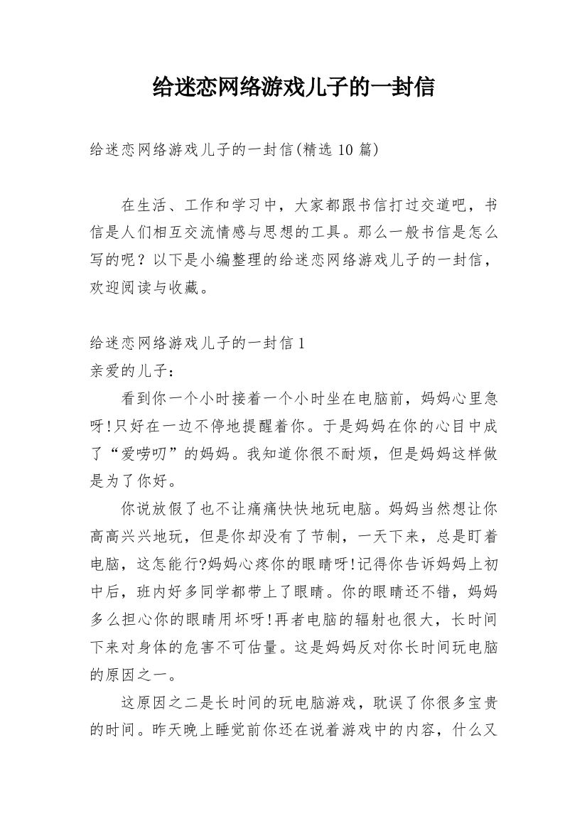 给迷恋网络游戏儿子的一封信_3