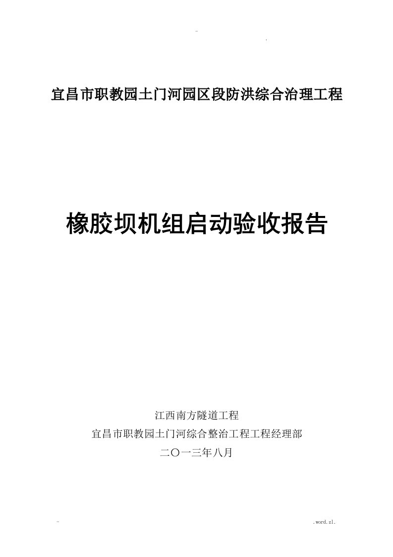 橡胶坝机组启动验收报告