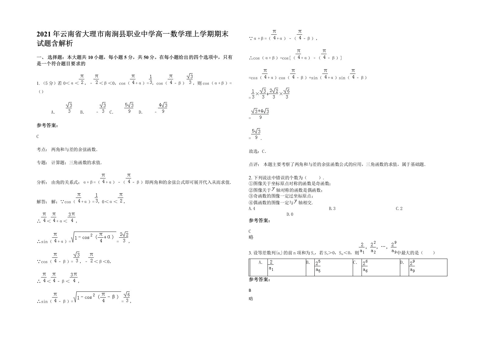 2021年云南省大理市南涧县职业中学高一数学理上学期期末试题含解析