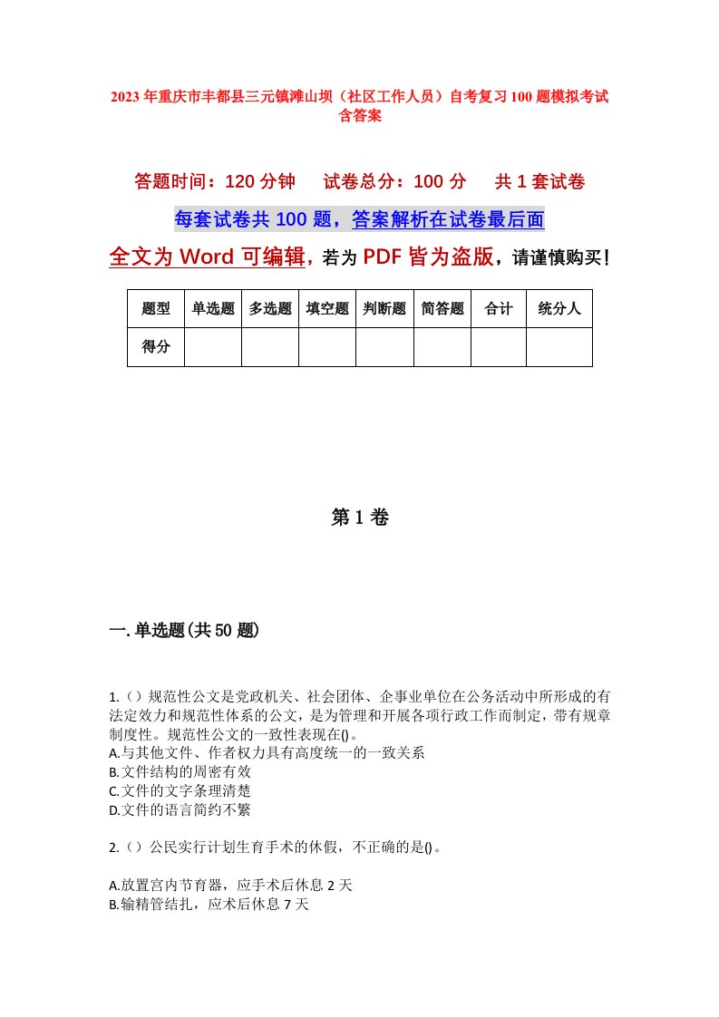 2023年重庆市丰都县三元镇滩山坝社区工作人员自考复习100题模拟考试含答案