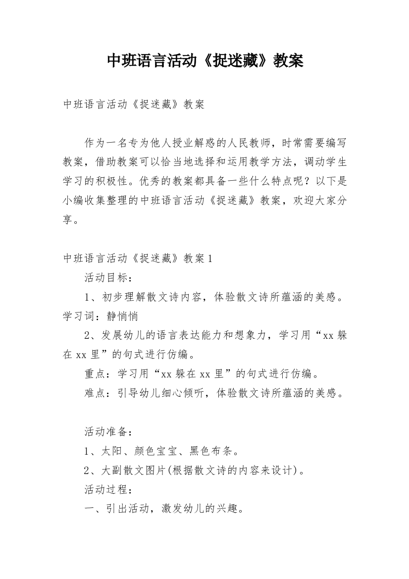 中班语言活动《捉迷藏》教案